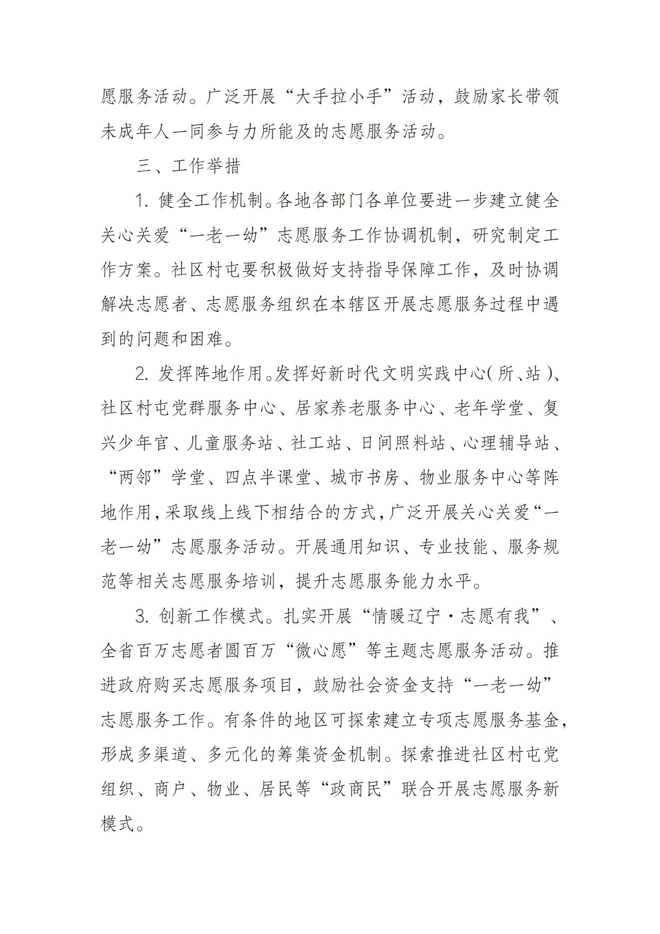 辽社指[2022]19号关于学习落实《辽宁省关心关爱“一老一幼”志愿服务工作指引》的通知（文件）_04.jpg