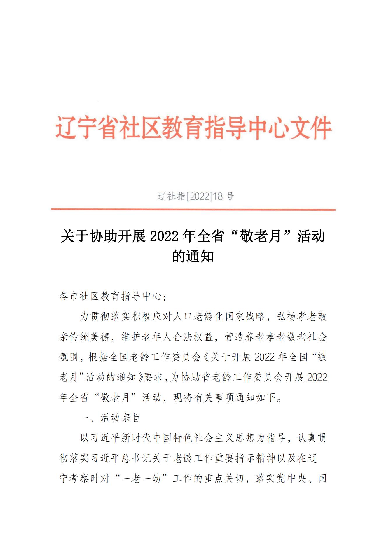 辽社指[2022]18号关于协助开展2022年全省“敬老月”活动的通知（文件）_00.jpg