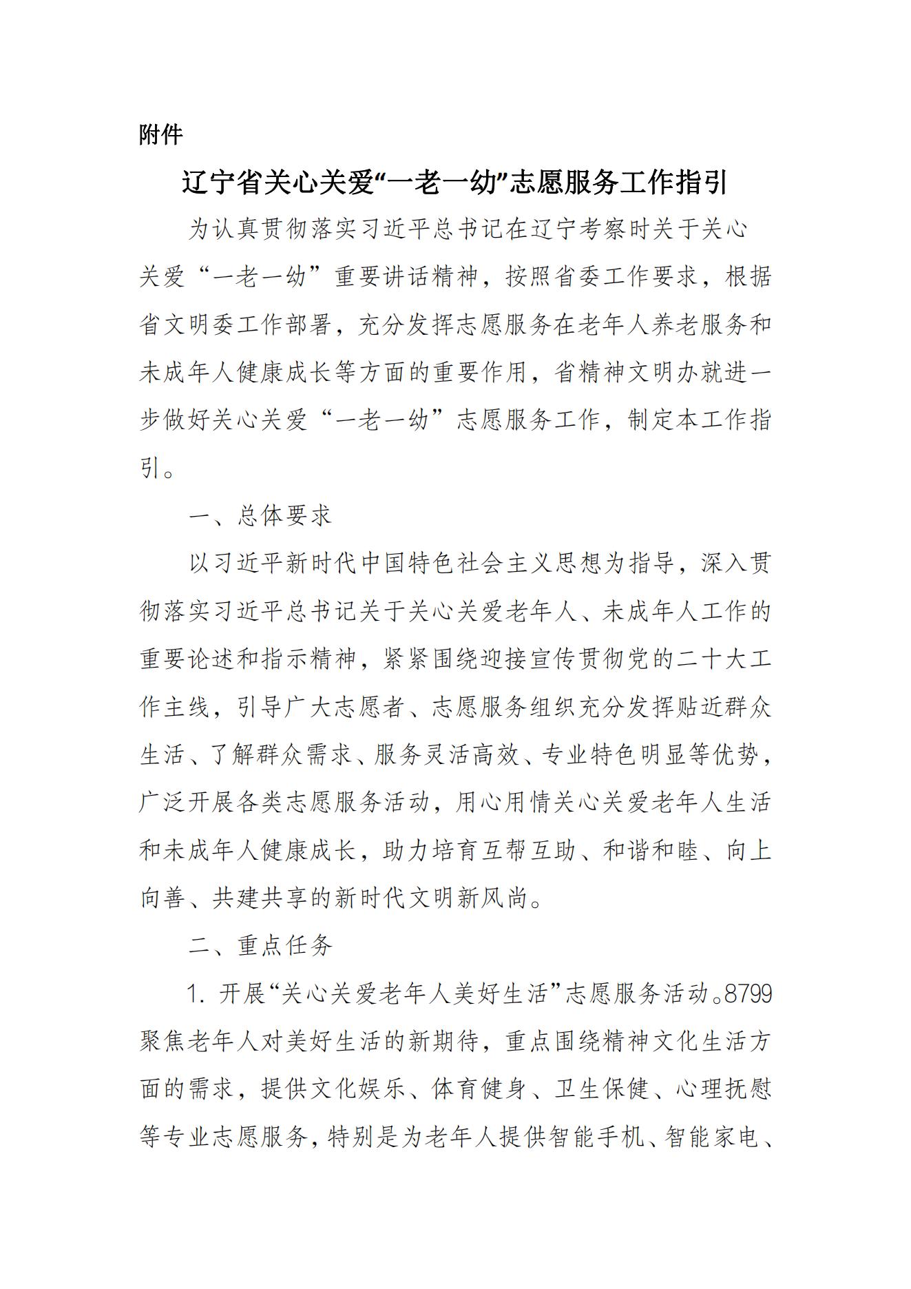 辽社指[2022]19号关于学习落实《辽宁省关心关爱“一老一幼”志愿服务工作指引》的通知（文件）_01.jpg