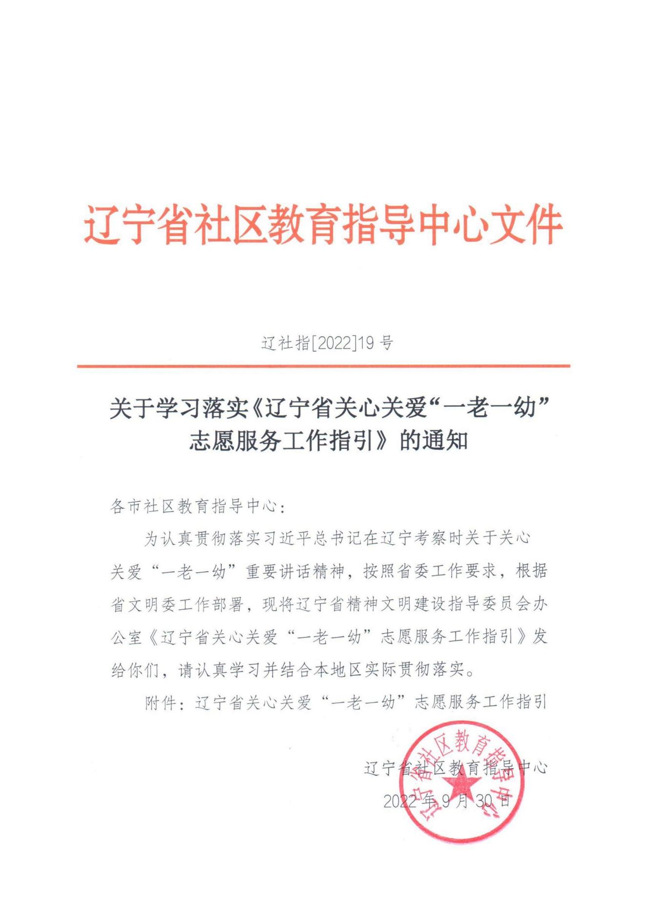 辽社指[2022]19号关于学习落实《辽宁省关心关爱“一老一幼”志愿服务工作指引》的通知（文件）_00.jpg