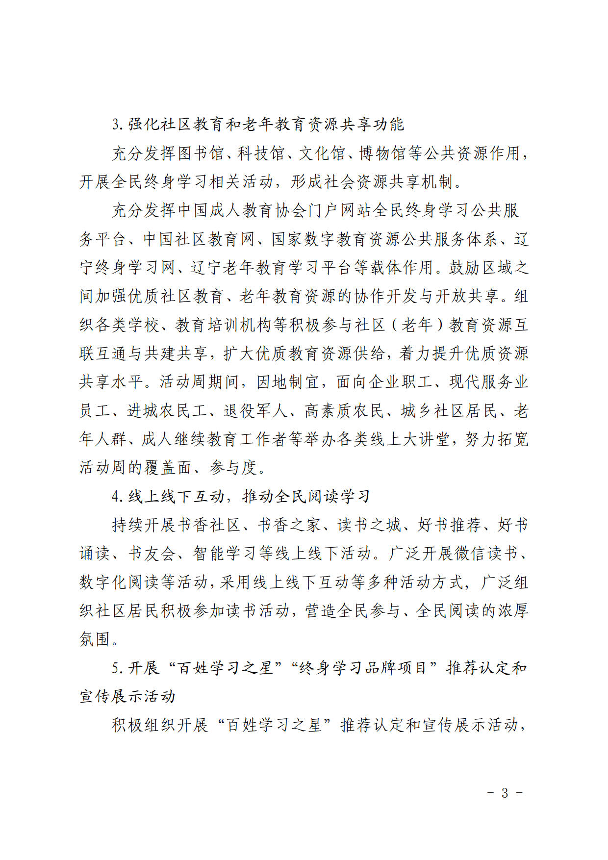 辽宁省教育厅办公室关于做好2021年全民终身学习活动周工作的通知(2)_4.jpg