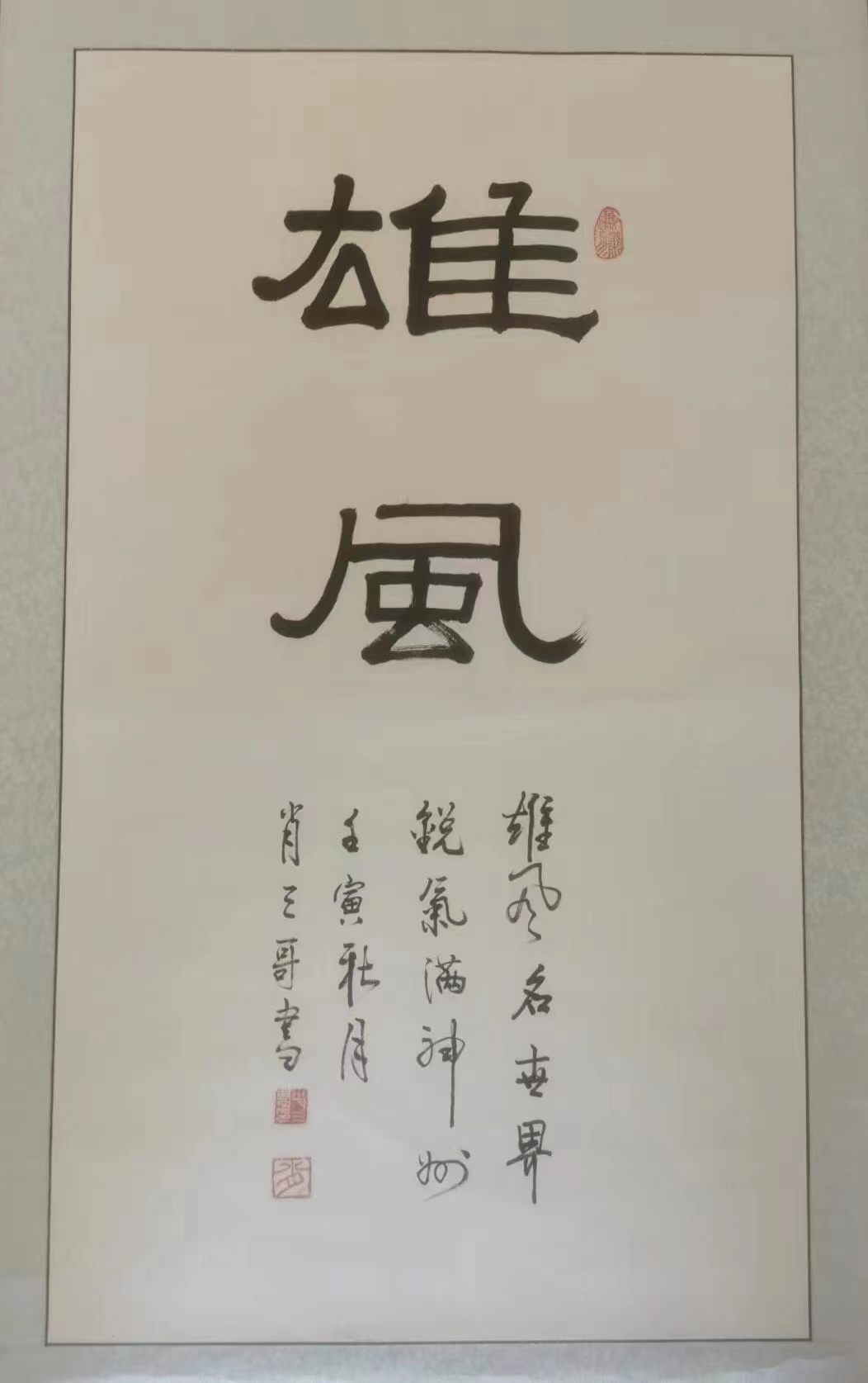 肖殿服雄风.jpg