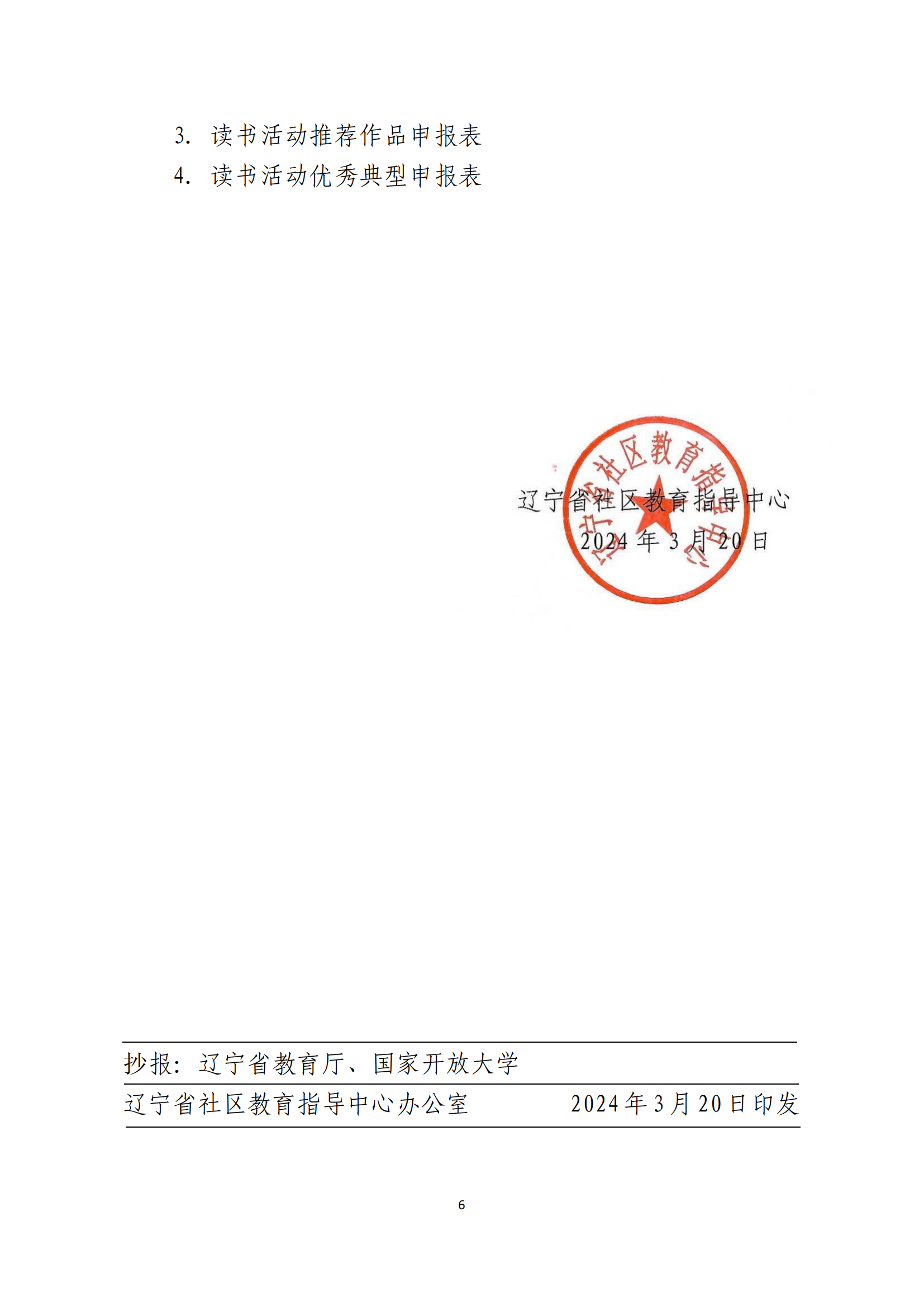 辽社指[2024]4号关于举办“阅读新时代 助力新突破”读书活动的通知（文件）_05.png