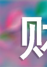 财政科技支出：理论与实践